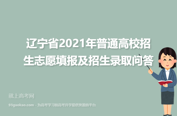 辽宁省2021年普通高校招生志愿填报及招生录取问答