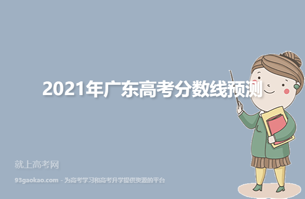 2021年广东高考分数线预测