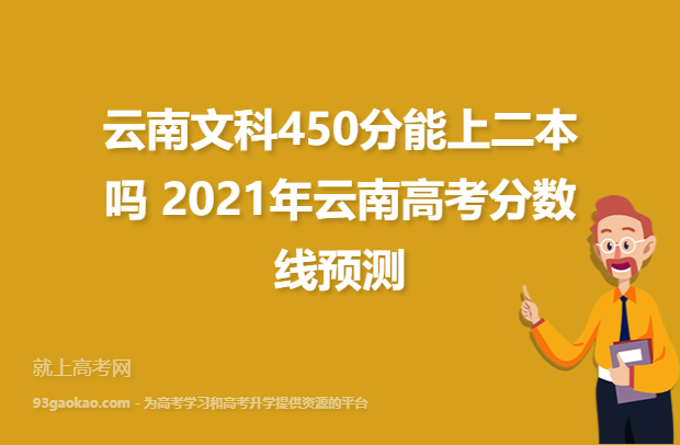 云南文科450分能上二本吗 2021年云南高考分数线预测