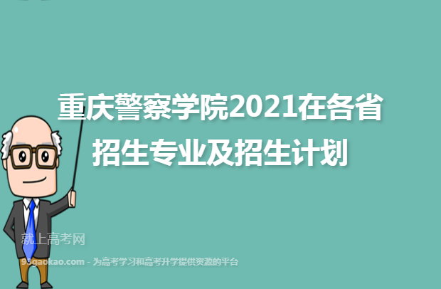 重庆警察学院2021在各省招生专业及招生计划