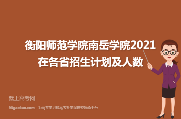 衡阳师范学院南岳学院2021在各省招生计划及人数