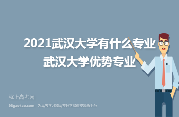 2021武汉大学有什么专业 武汉大学优势专业