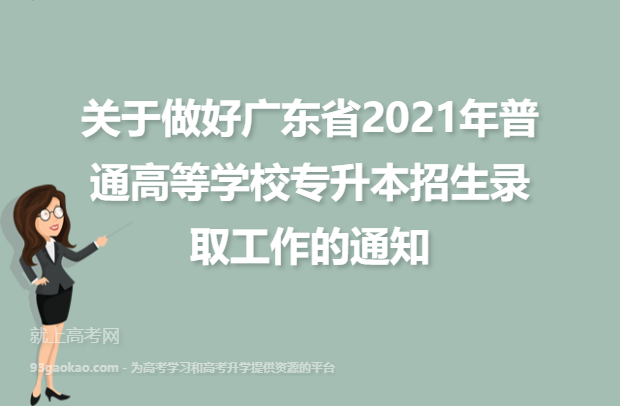 关于做好广东省2021年普通高等学校专升本招生录取工作的通知