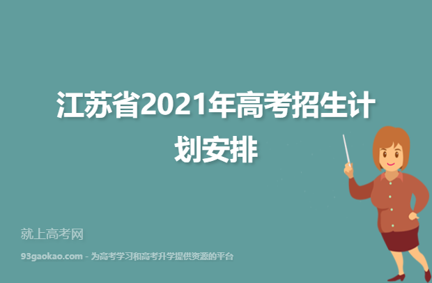 江苏省2021年高考招生计划安排
