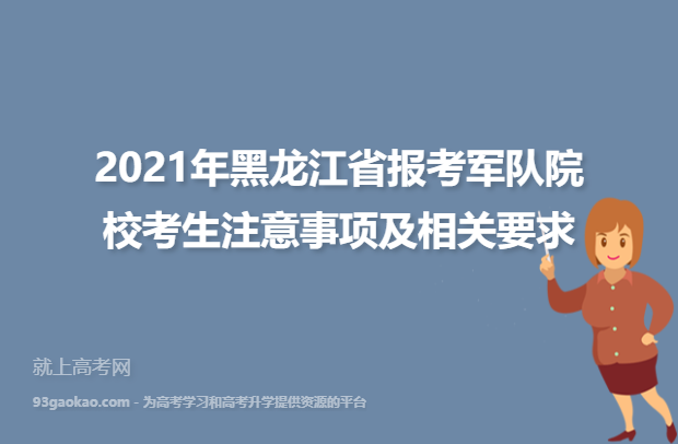 2021年黑龙江省报考军队院校考生注意事项及相关要求