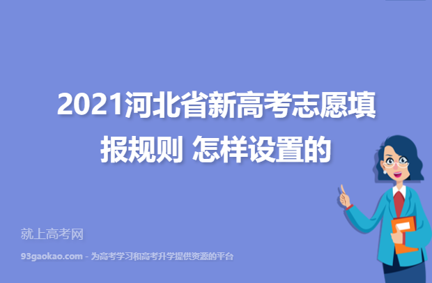 2021河北省新高考志愿填报规则 怎样设置的