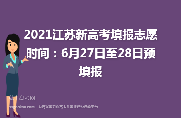 2021江苏新高考填报志愿时间：6月27日至28日预填报