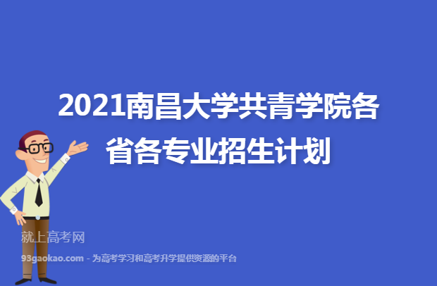 2021南昌大学共青学院各省各专业招生计划