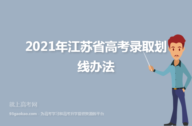 2021年江苏省高考录取划线办法