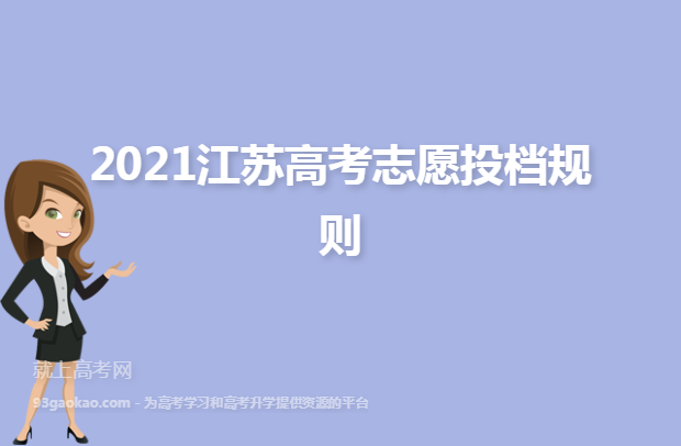 2021江苏高考志愿投档规则