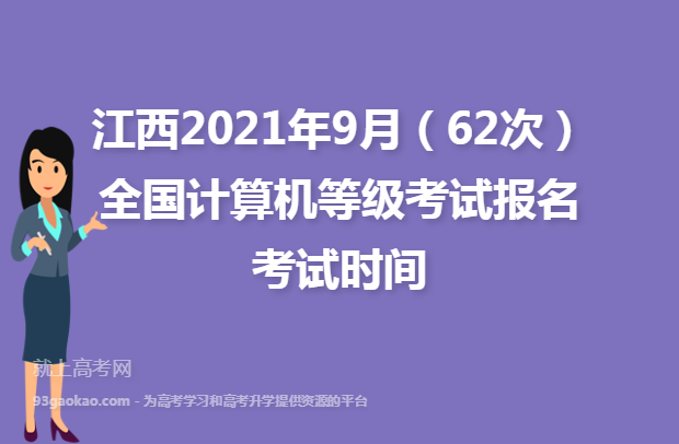 江西2021年9月（62次）全国计算机等级考试报名考试时间