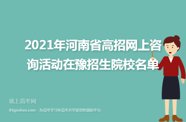 2021年河南省高招网上咨询活动在豫招生院校名单