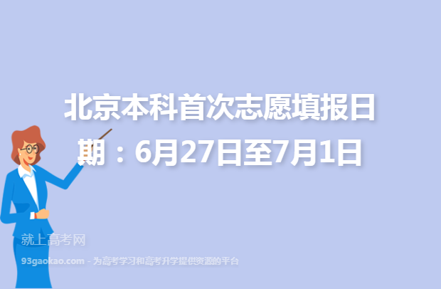 北京本科首次志愿填报日期：6月27日至7月1日