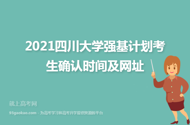 2021四川大学强基计划考生确认时间及网址