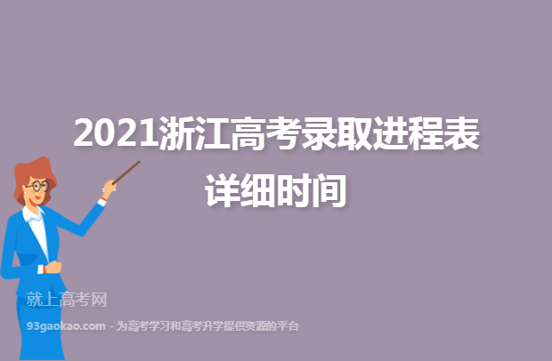 2021浙江高考录取进程表详细时间