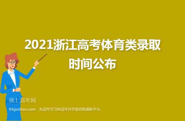 2021浙江高考体育类录取时间公布