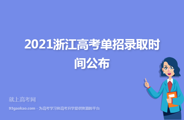 2021浙江高考单招录取时间公布