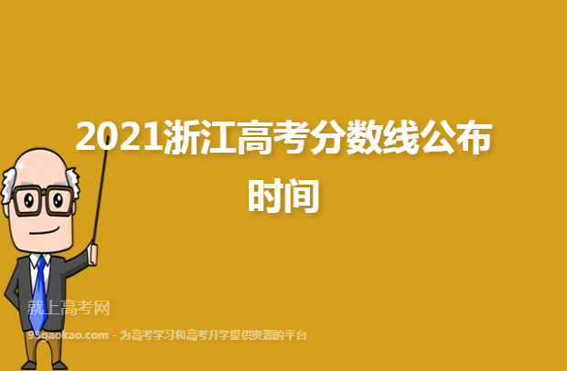 2021浙江高考分数线公布时间