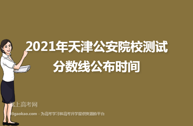 2021年天津公安院校测试分数线公布时间