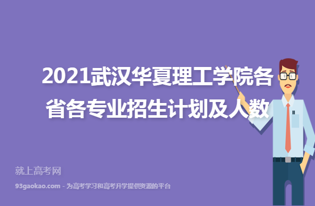 2021武汉华夏理工学院各省各专业招生计划及人数
