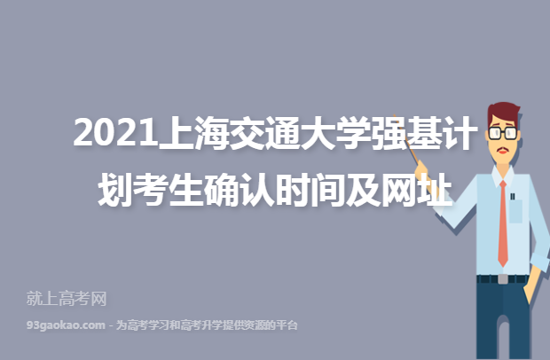 2021上海交通大学强基计划考生确认时间及网址