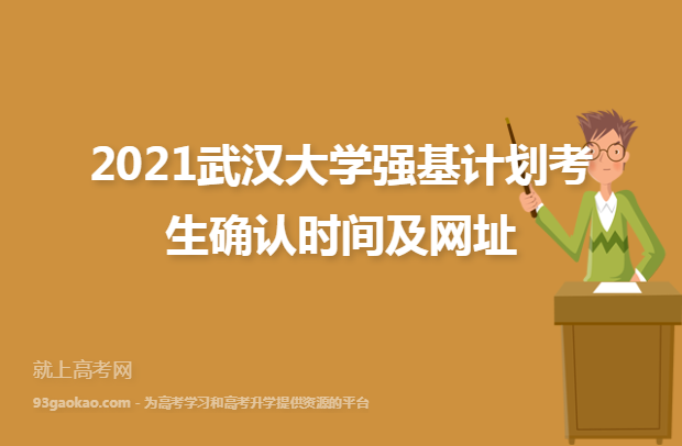 2021武汉大学强基计划考生确认时间及网址