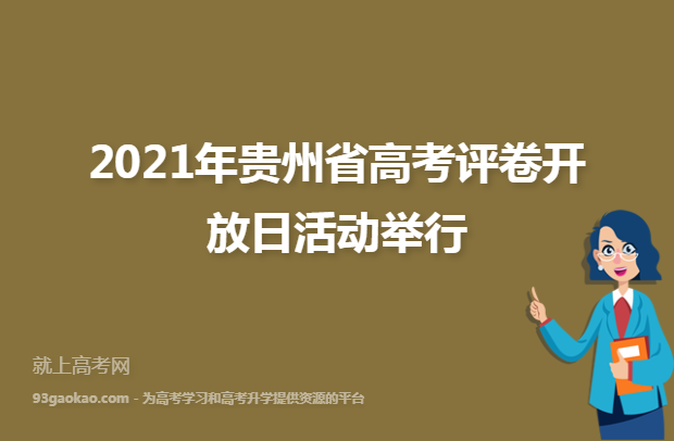 2021年贵州省高考评卷开放日活动举行
