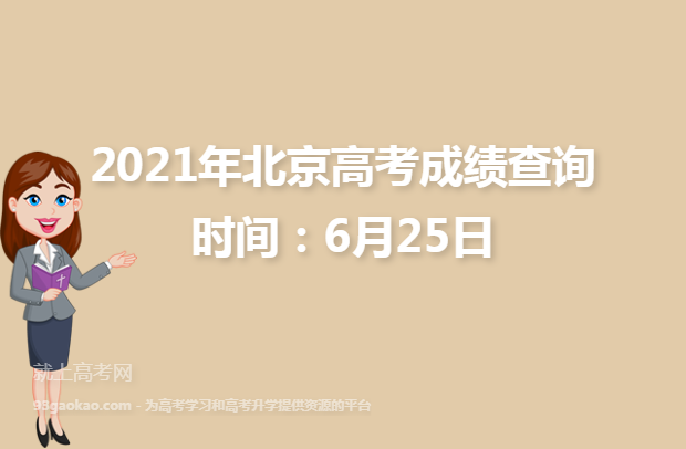 2021年北京高考成绩查询时间：6月25日