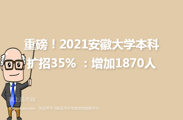 重磅！2021安徽大学本科扩招35% ：增加1870人