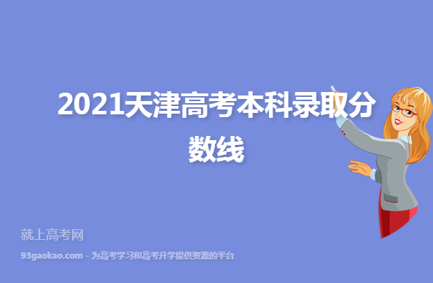 2021天津高考本科录取分数线