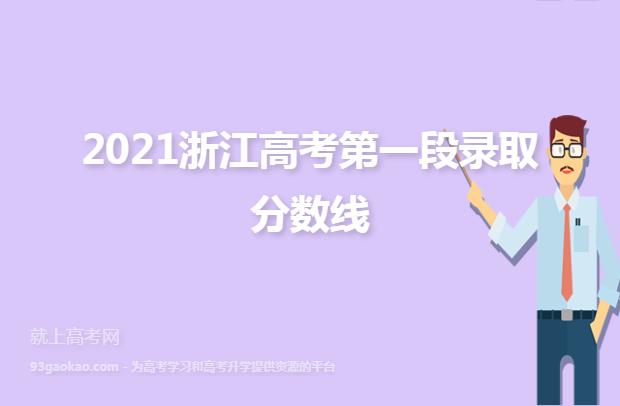 2021浙江高考第一段录取分数线
