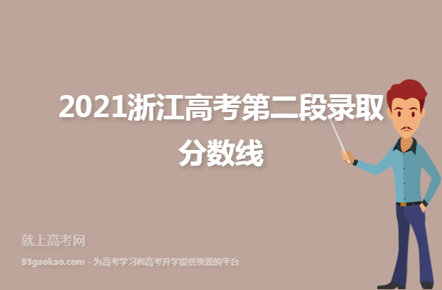 2021浙江高考第二段录取分数线