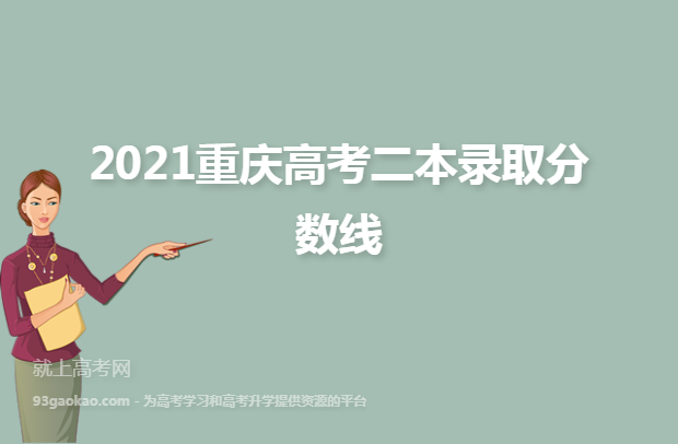 2021重庆高考二本录取分数线