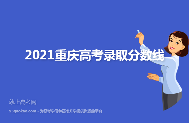 2021重庆高考录取分数线