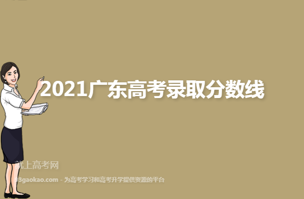 2021广东高考录取分数线