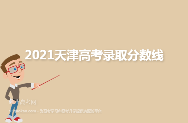2021天津高考录取分数线