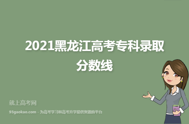 2021黑龙江高考专科录取分数线