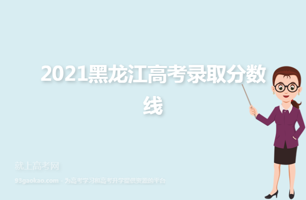 2021黑龙江高考录取分数线