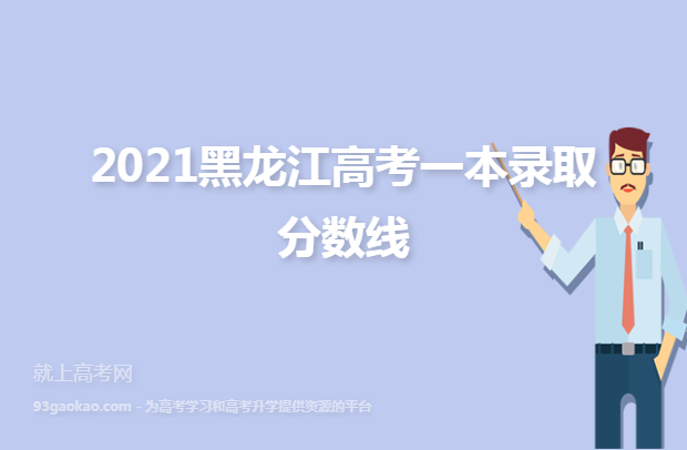 2021黑龙江高考一本录取分数线