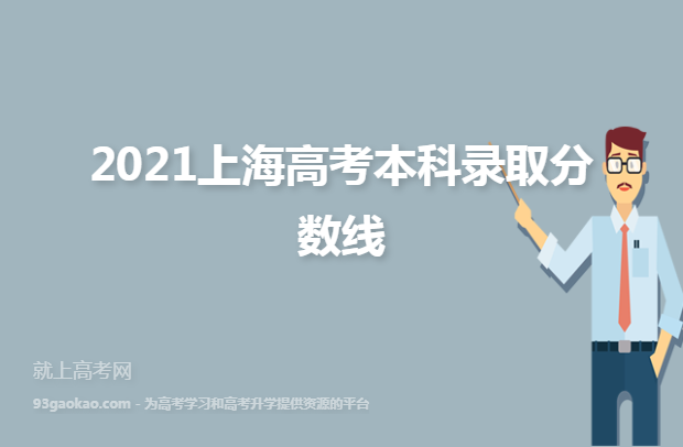 2021上海高考本科录取分数线