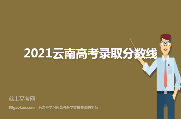 2021云南高考录取分数线