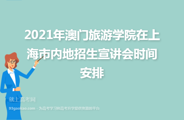 2021年澳门旅游学院在上海市内地招生宣讲会时间安排