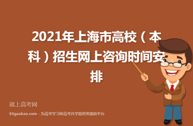 2021年上海市高校（本科）招生网上咨询时间安排