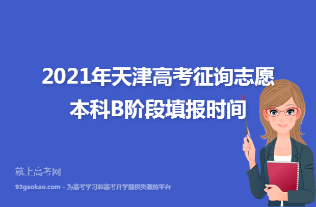 2021年天津高考征询志愿本科B阶段填报时间