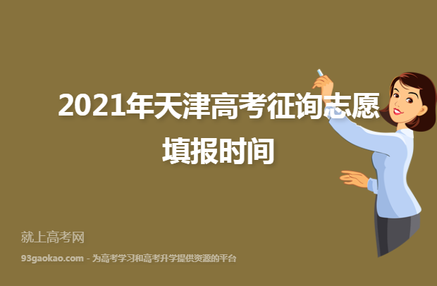 2021年天津高考征询志愿填报时间 