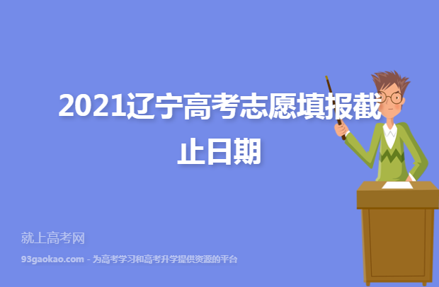 2021辽宁高考志愿填报截止日期