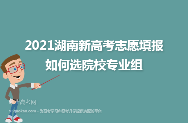 2021湖南新高考志愿填报如何选院校专业组