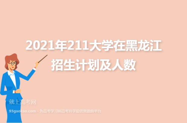 2021年211大学在黑龙江招生计划及人数
