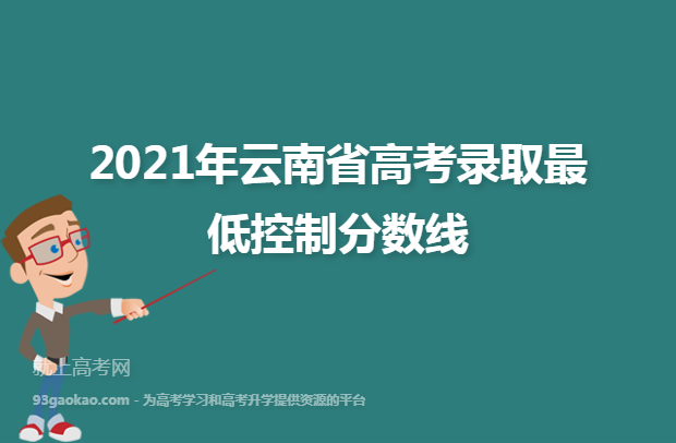 2021年云南省高考录取最低控制分数线