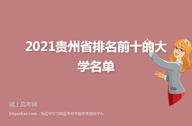 2021贵州省排名前十的大学名单
